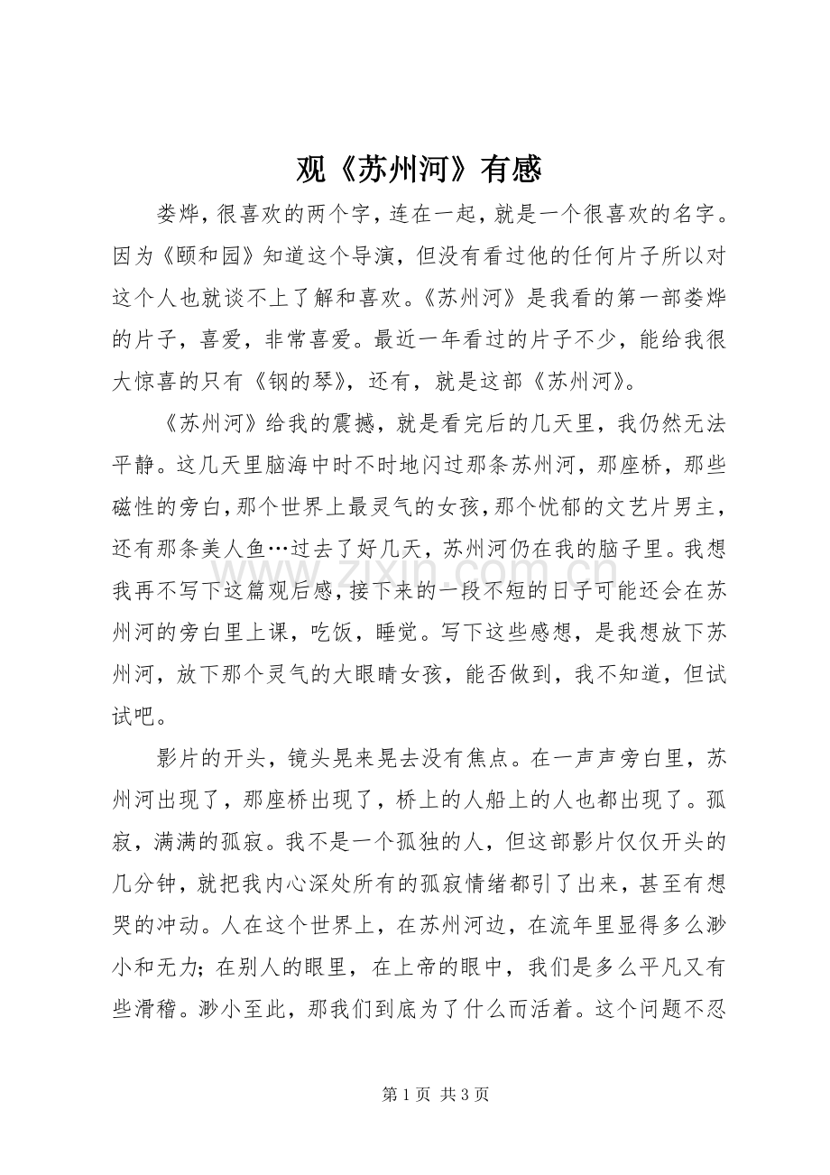 观《苏州河》有感.docx_第1页