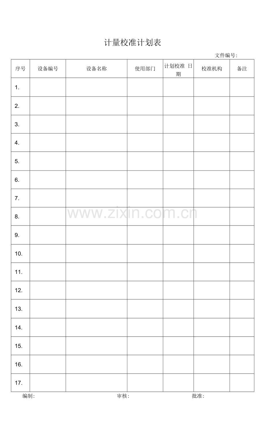 计量校准计划表.docx_第1页