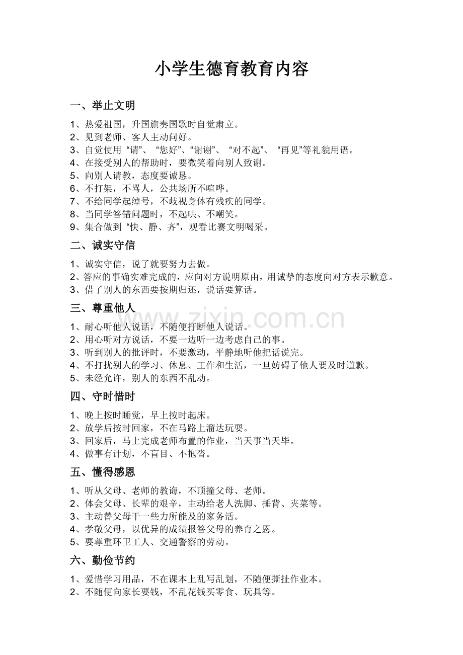 小学德育教育内容.doc_第1页