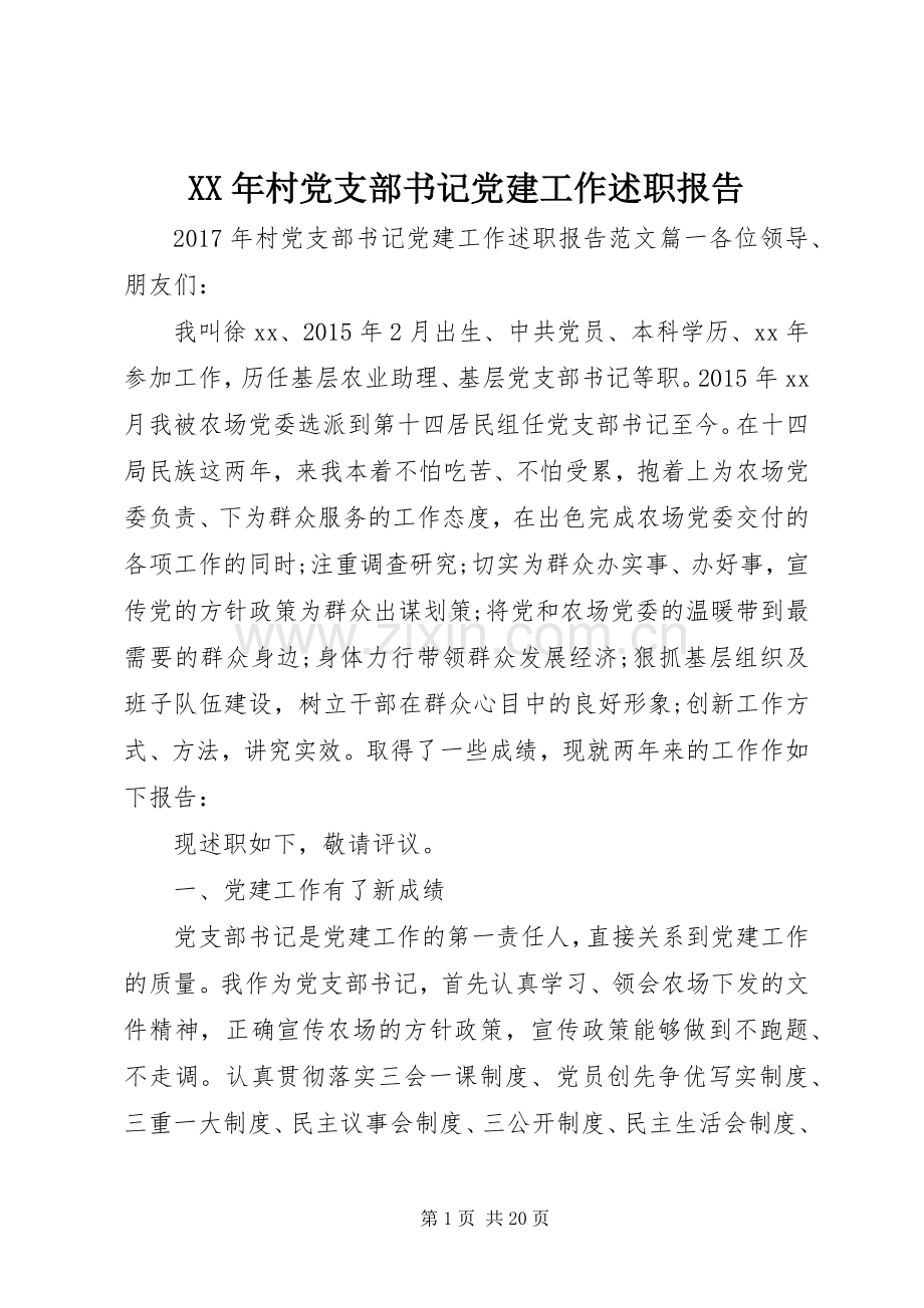 XX年村党支部书记党建工作述职报告.docx_第1页