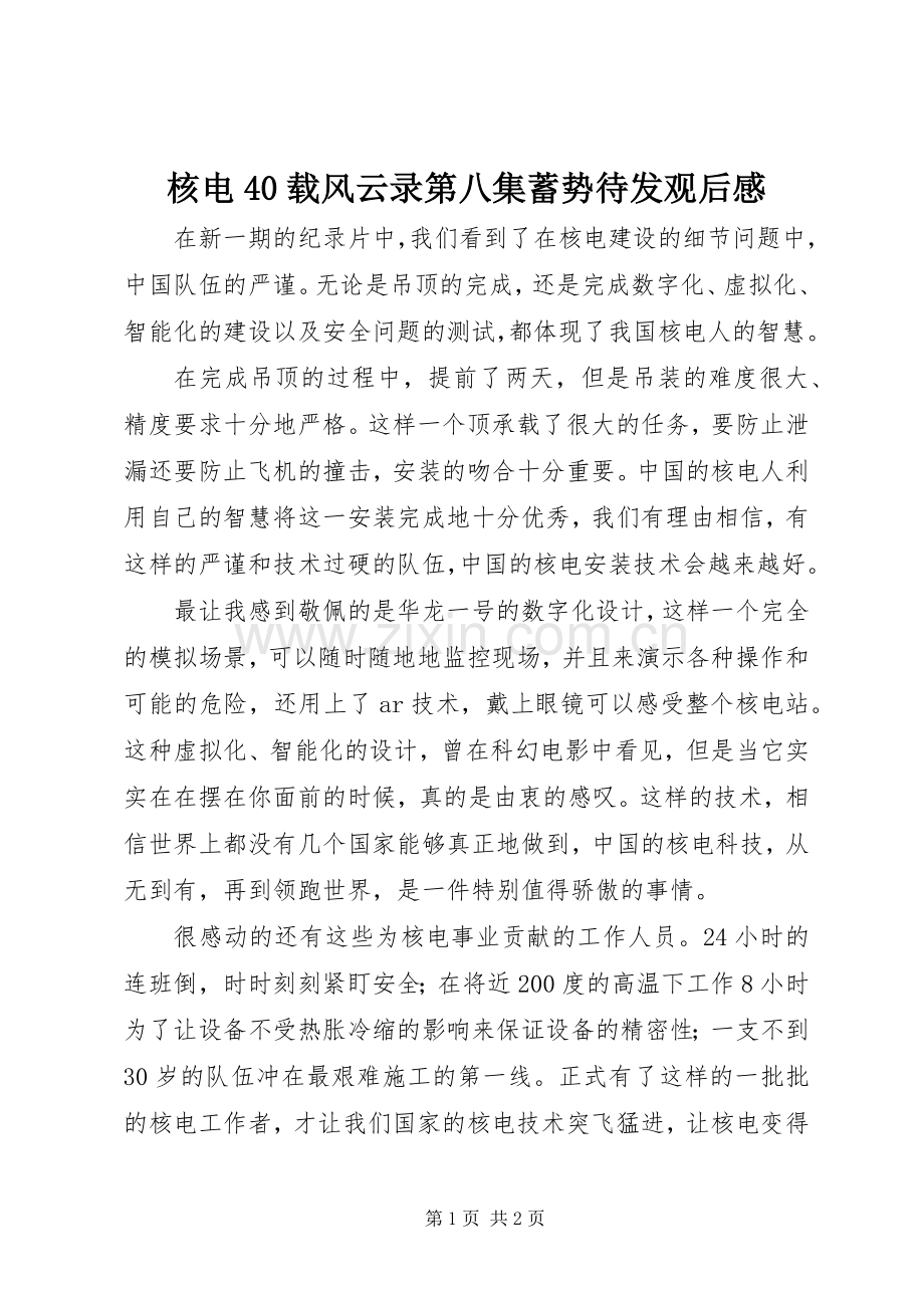 核电40载风云录第八集蓄势待发观后感.docx_第1页