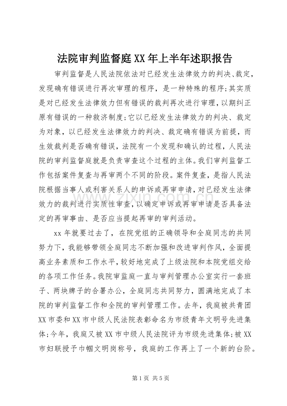 法院审判监督庭XX年上半年述职报告.docx_第1页