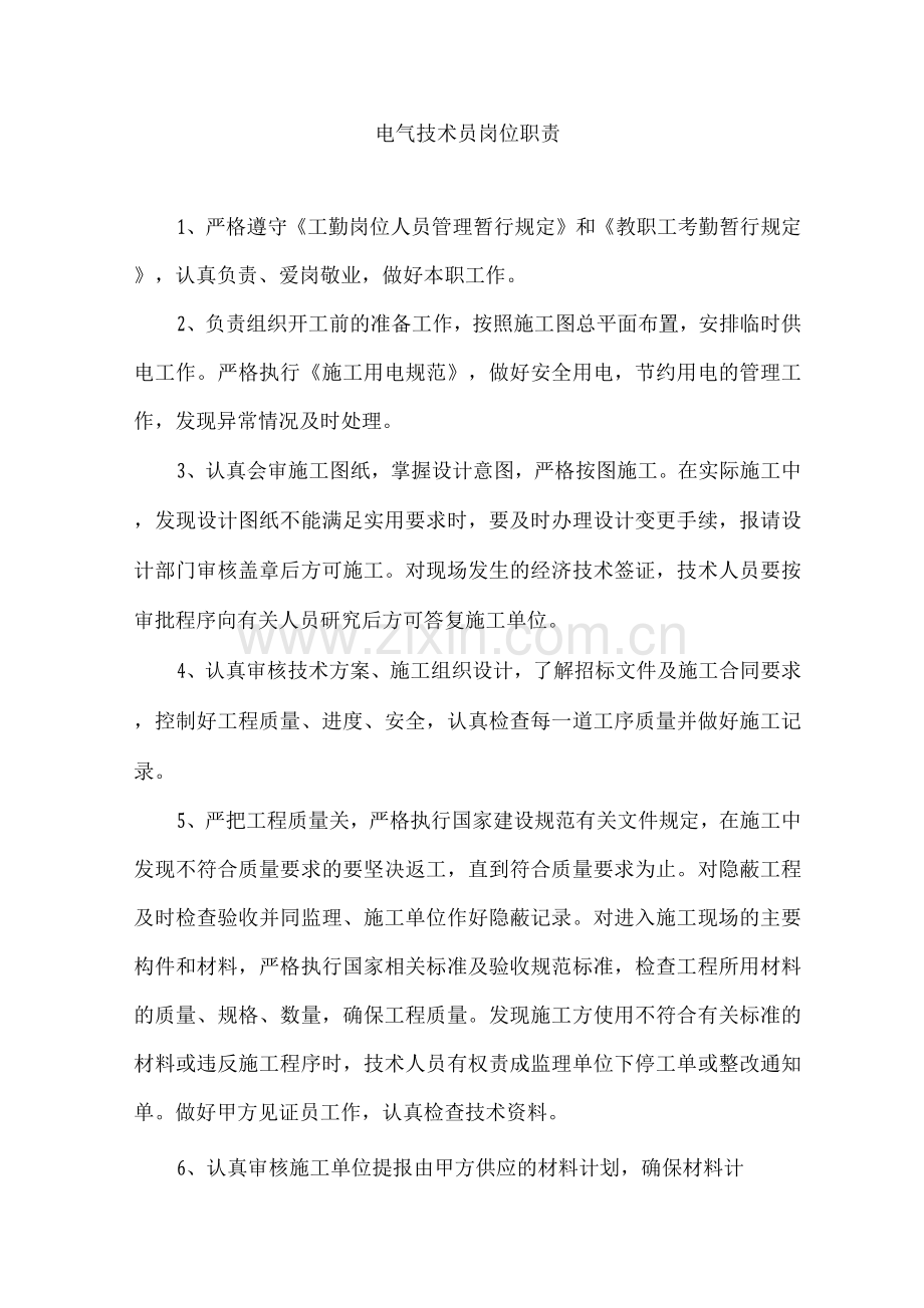 电气技术员岗位职责.docx_第1页