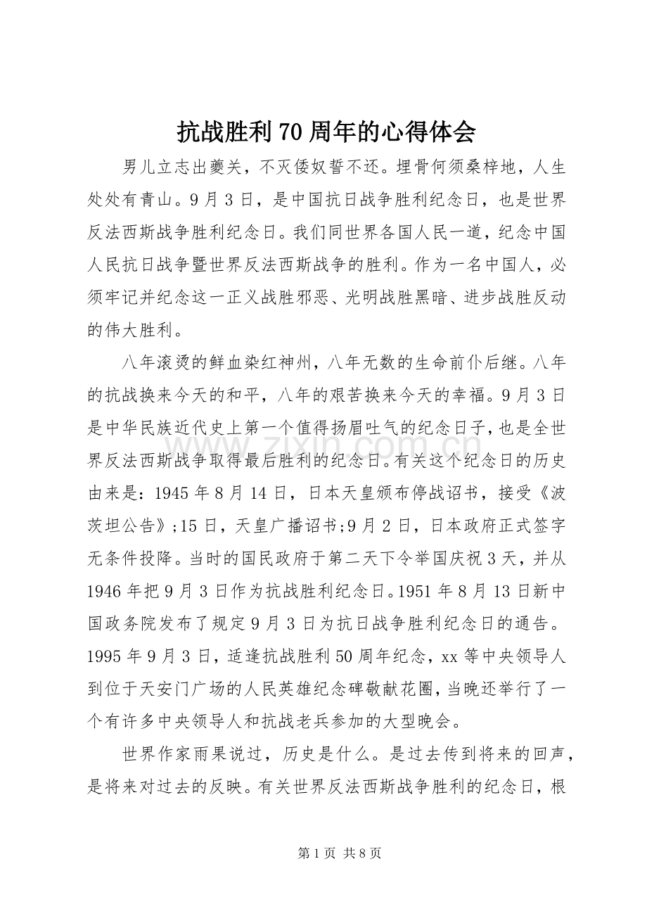 抗战胜利70周年的心得体会.docx_第1页