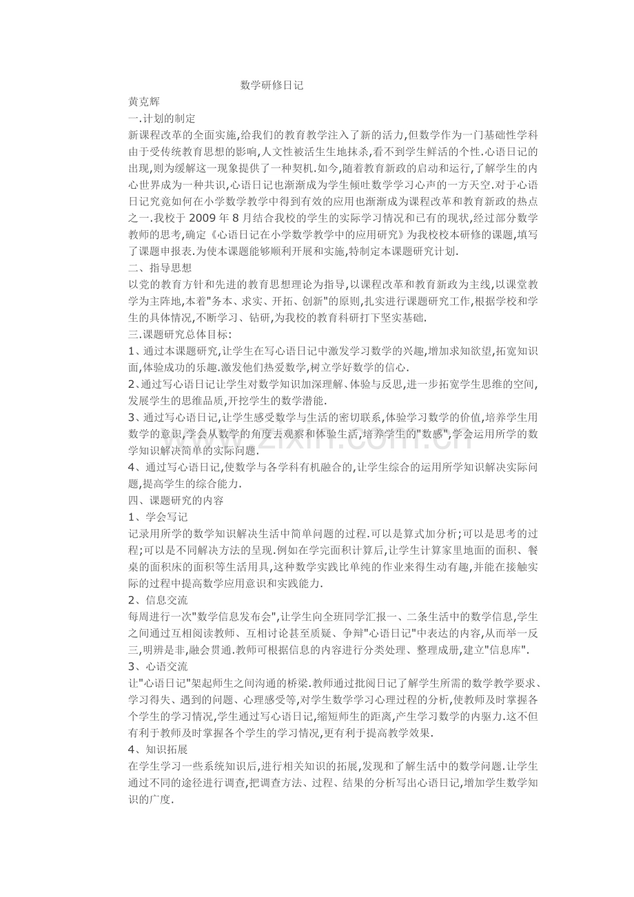 数学研修日记.doc_第1页