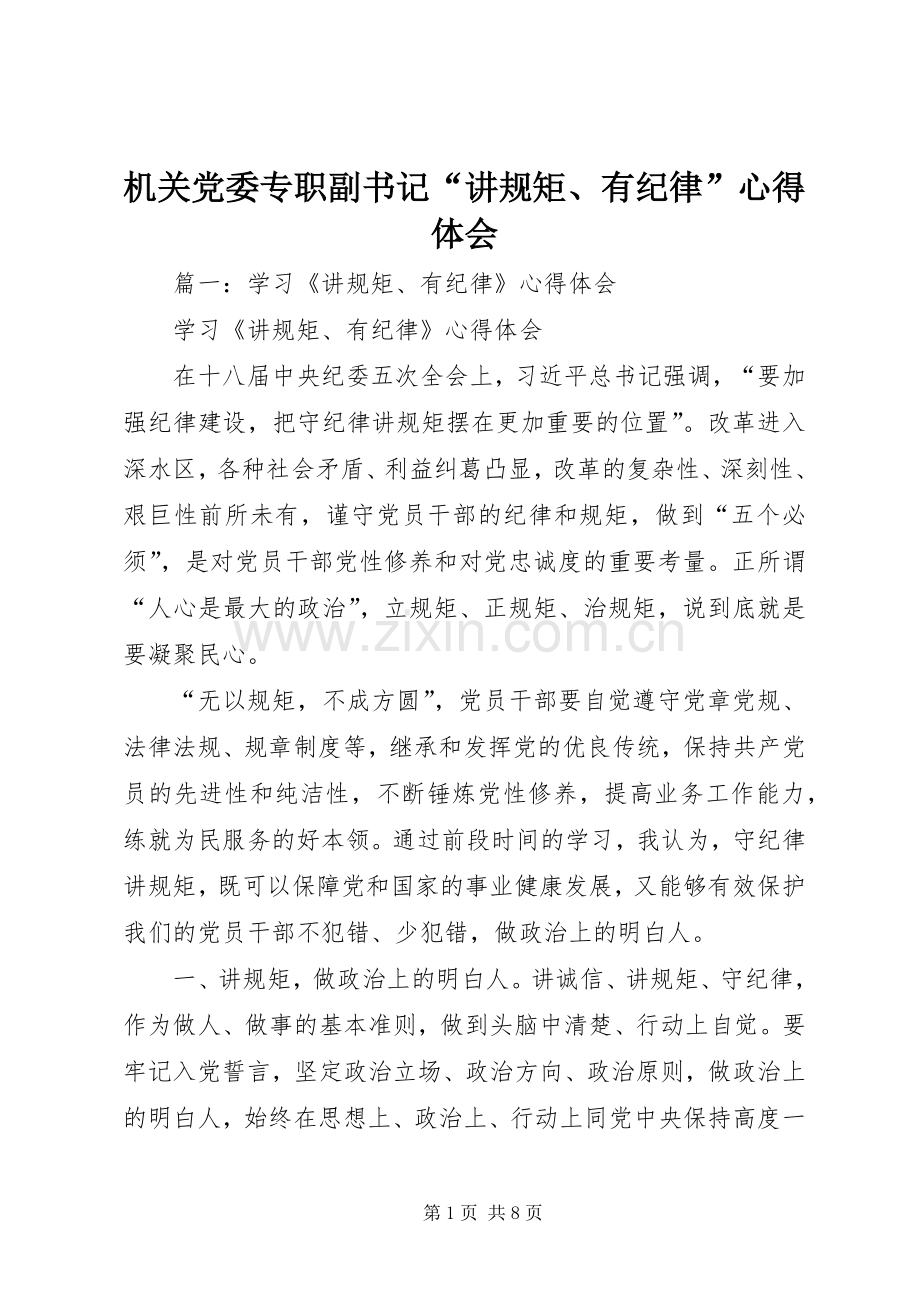 机关党委专职副书记“讲规矩、有纪律”心得体会.docx_第1页