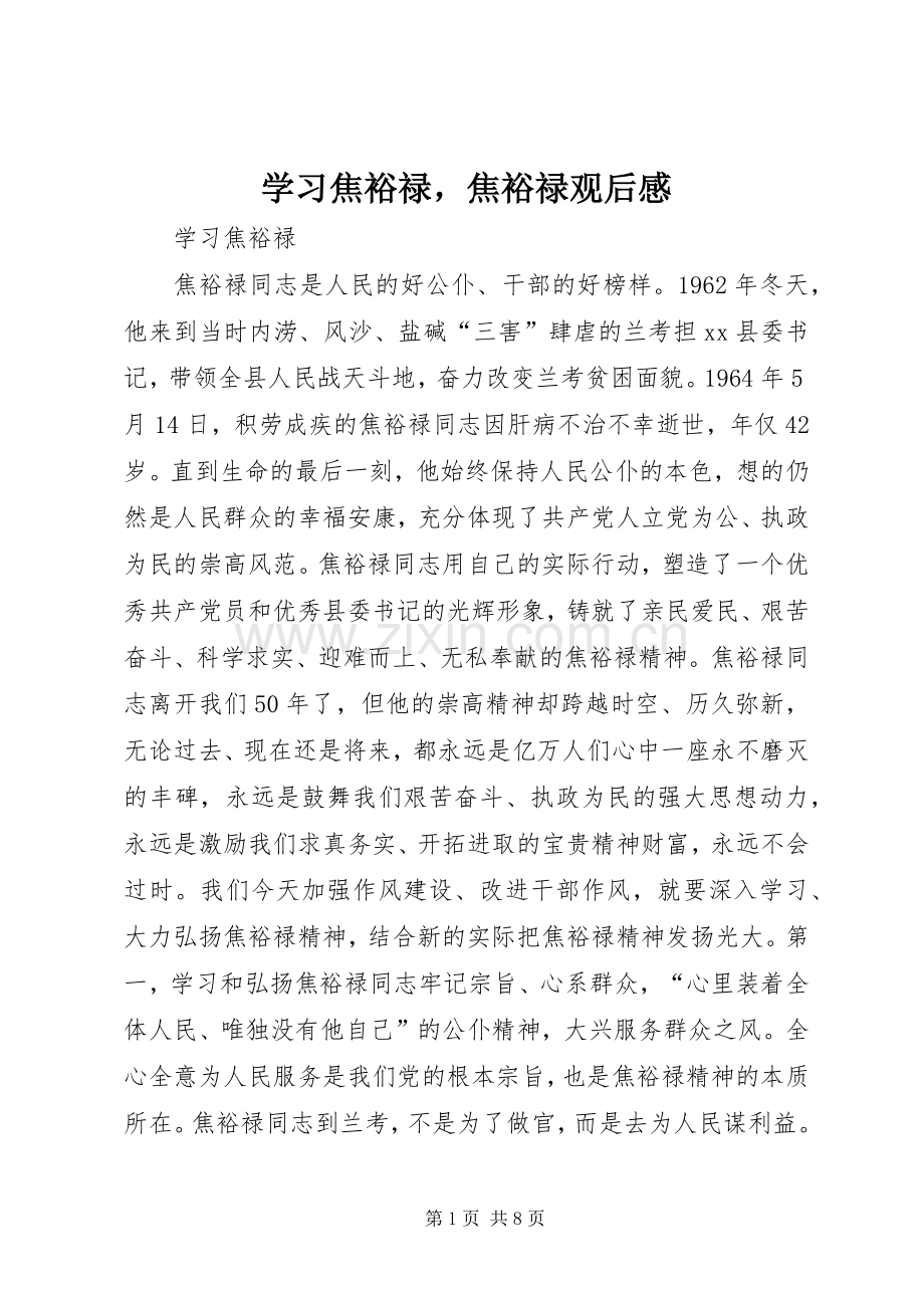 学习焦裕禄焦裕禄观后感.docx_第1页