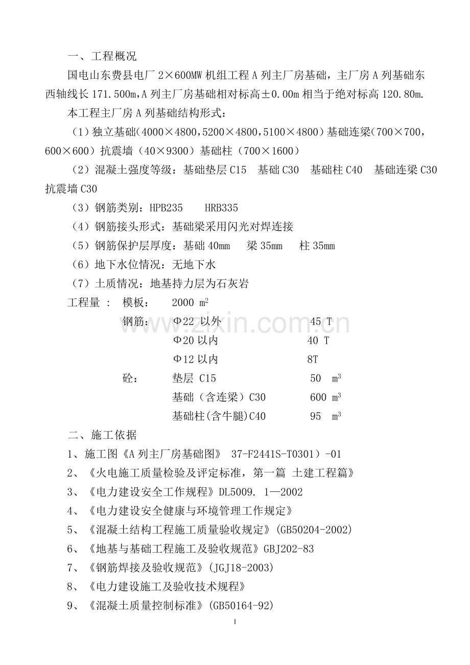 电厂主厂房基础.doc_第1页