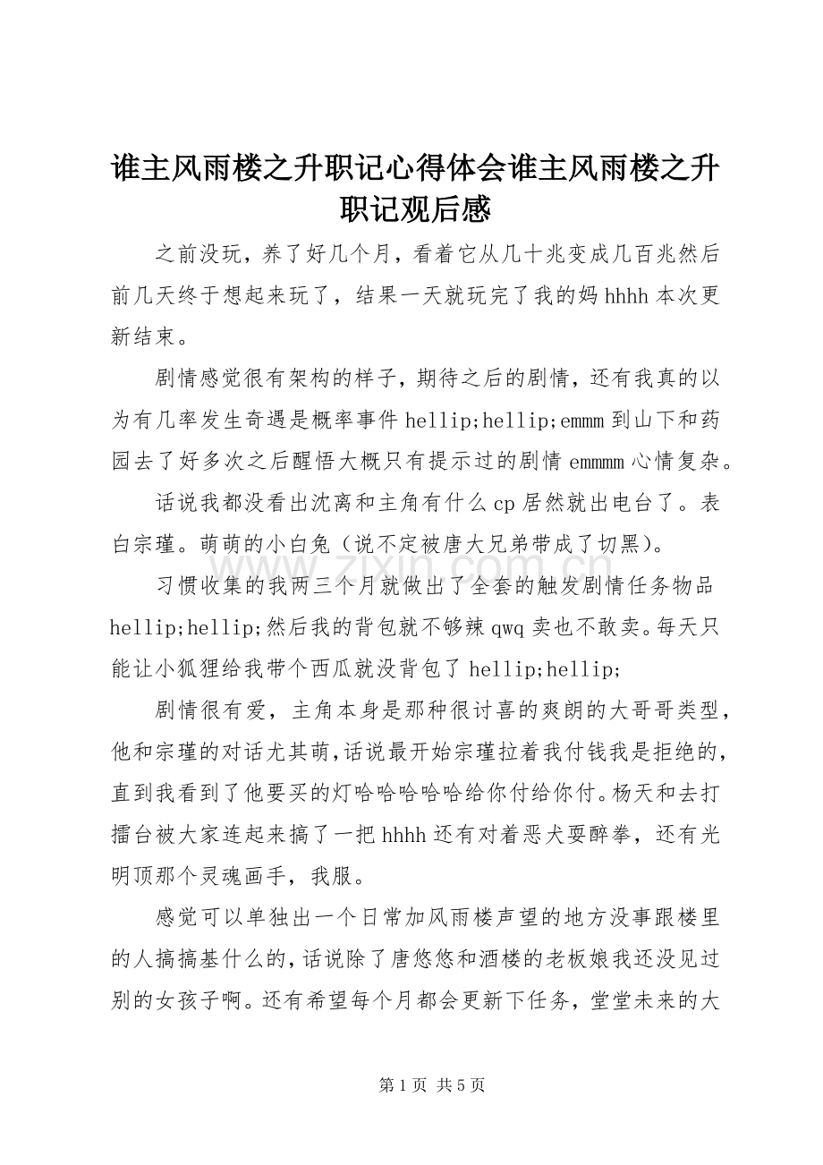 谁主风雨楼之升职记心得体会谁主风雨楼之升职记观后感.docx_第1页