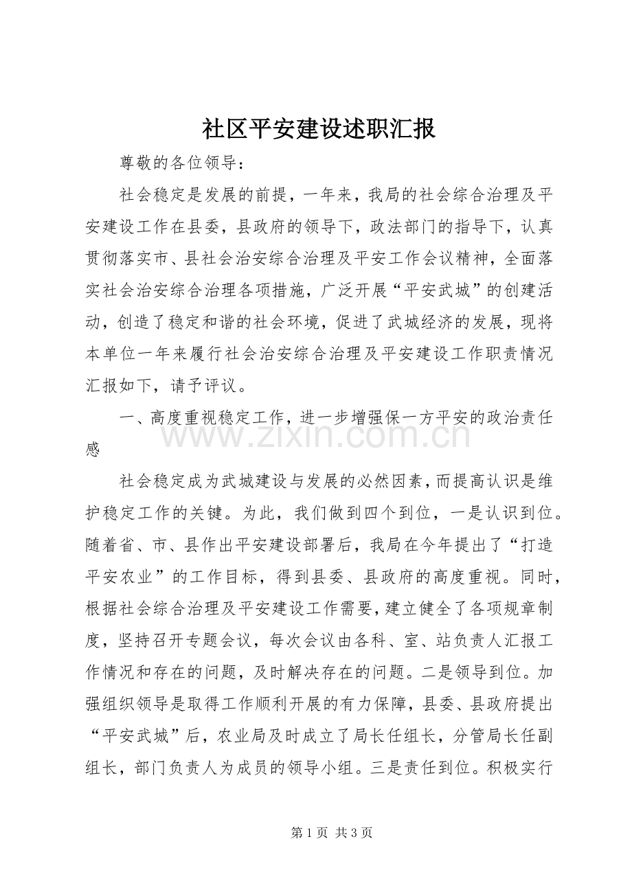 社区平安建设述职汇报.docx_第1页