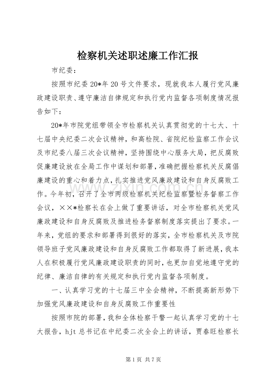 检察机关述职述廉工作汇报.docx_第1页
