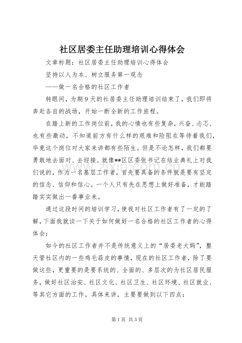 社区居委主任助理培训心得体会.docx_第1页