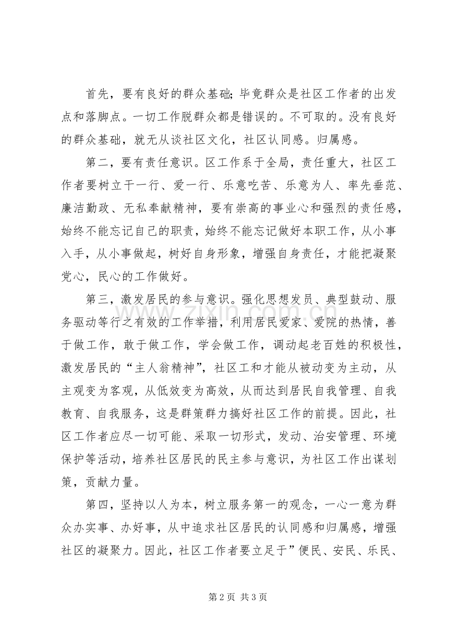 社区居委主任助理培训心得体会.docx_第2页