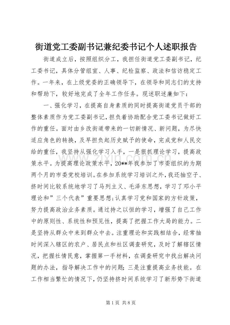 街道党工委副书记兼纪委书记个人述职报告.docx_第1页