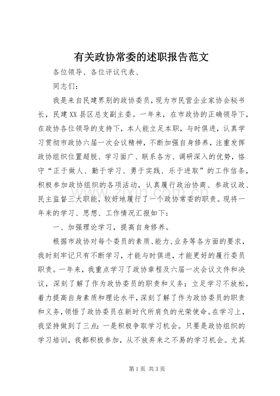 有关政协常委的述职报告范文.docx_第1页