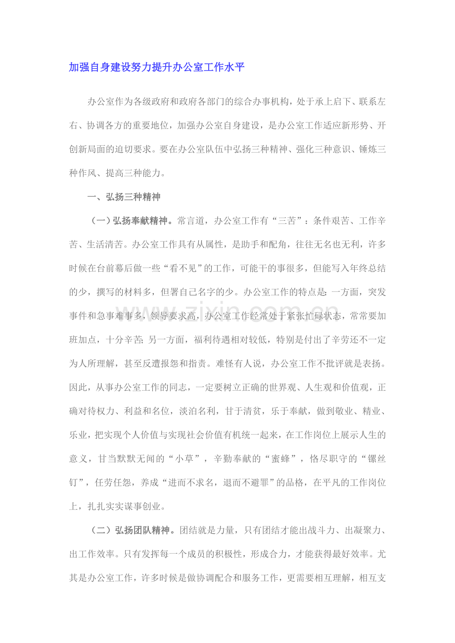 加强自身建设努力提升办公室工作水平.doc_第1页