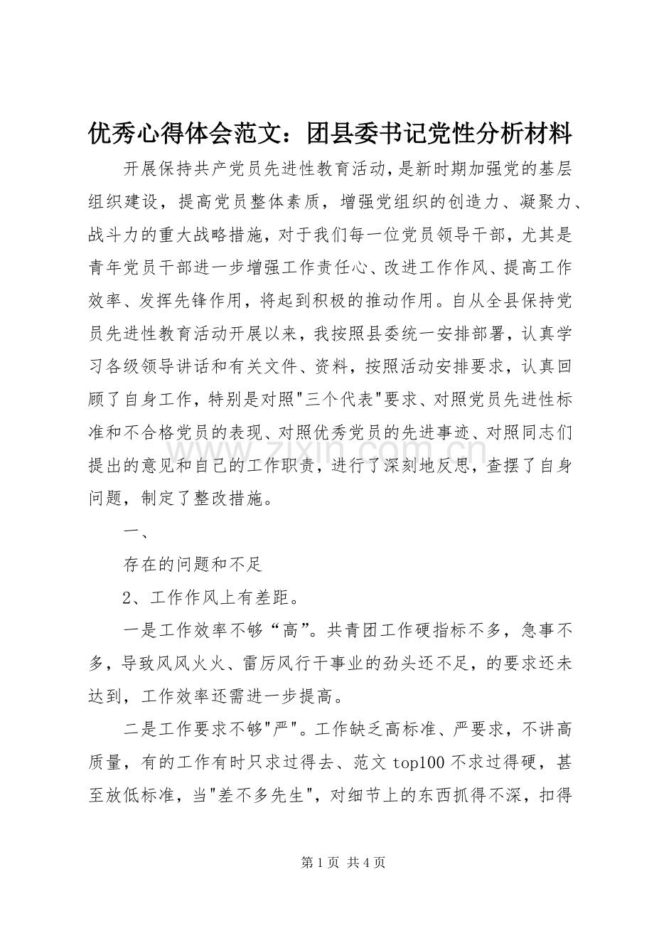 优秀心得体会范文：团县委书记党性分析材料.docx_第1页