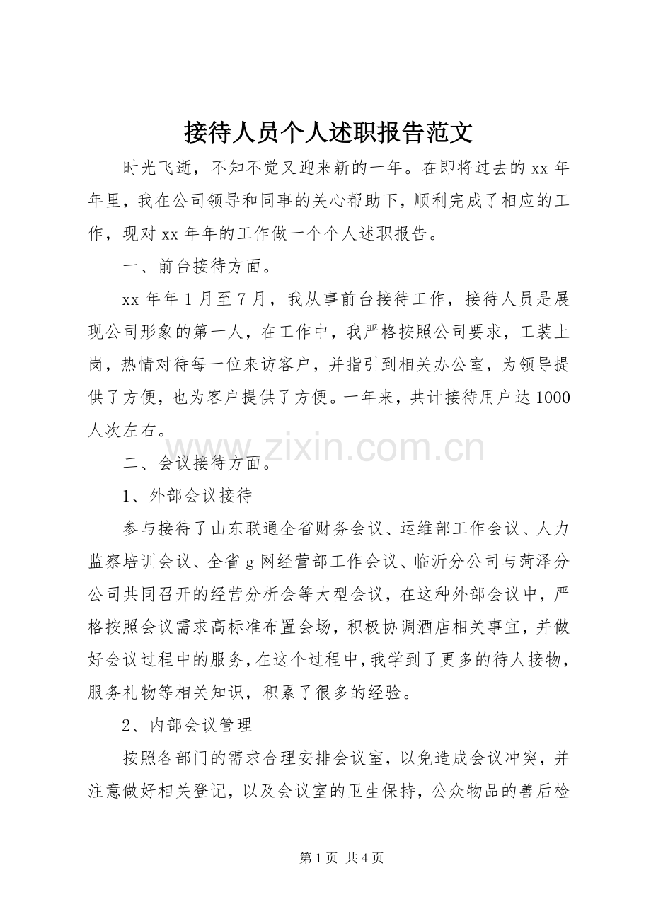 接待人员个人述职报告范文.docx_第1页