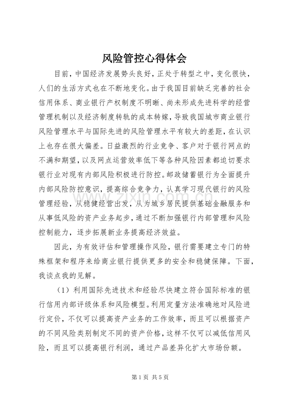 风险管控心得体会.docx_第1页