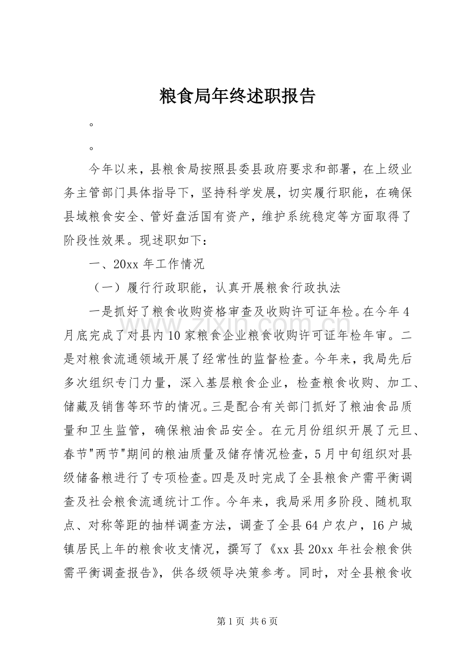 粮食局年终述职报告.docx_第1页