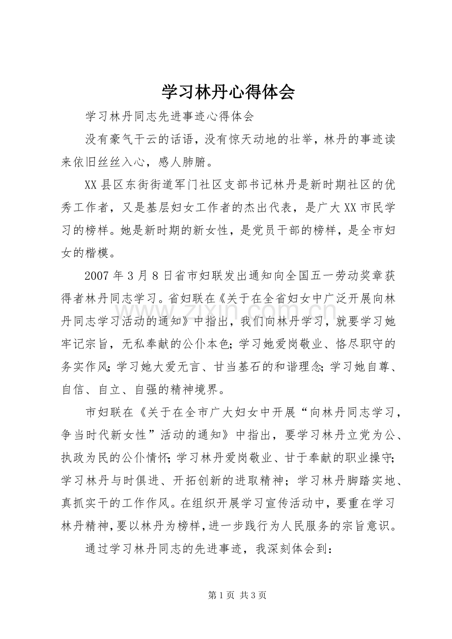 学习林丹心得体会.docx_第1页
