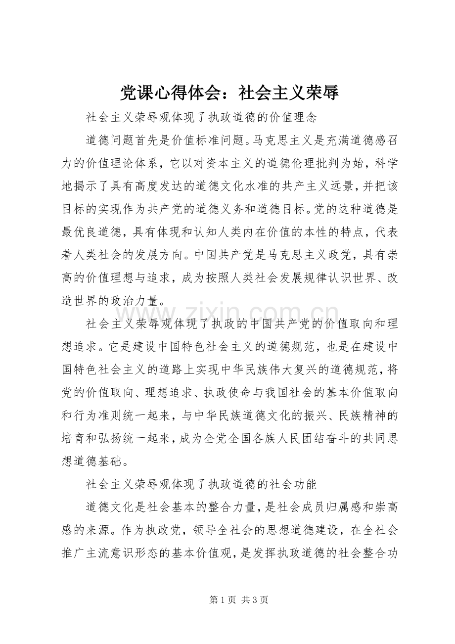 党课心得体会：社会主义荣辱.docx_第1页