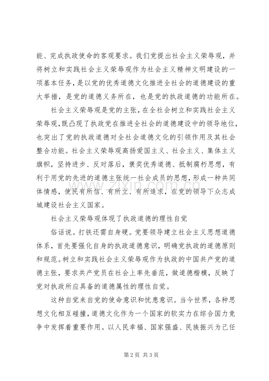 党课心得体会：社会主义荣辱.docx_第2页