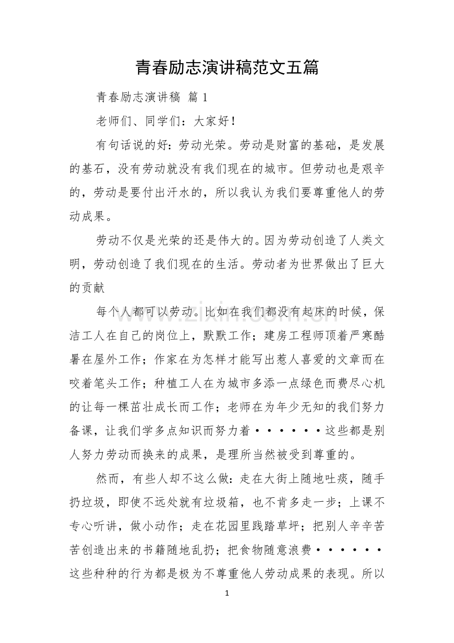 青春励志演讲稿范文五篇.docx_第1页