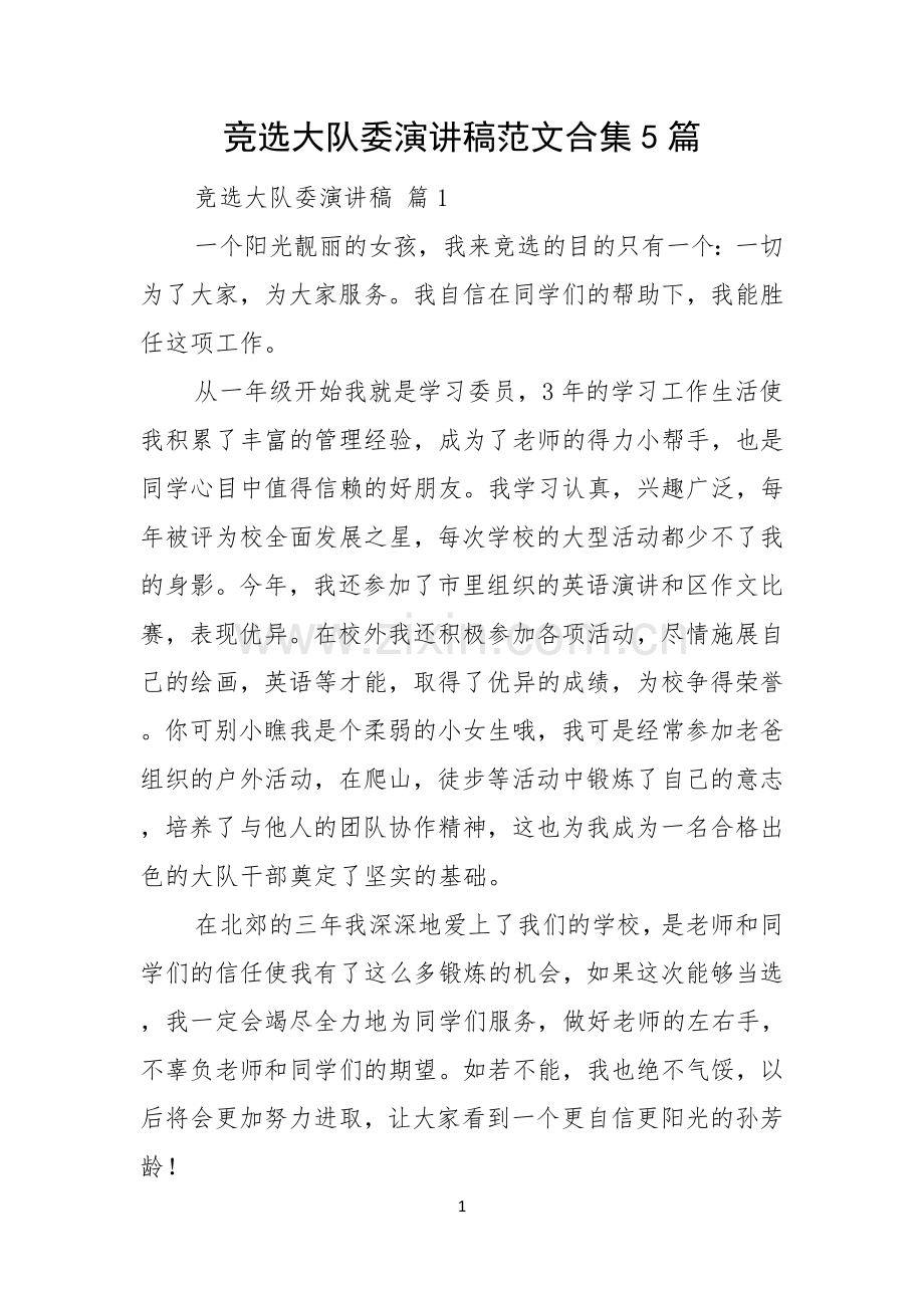 竞选大队委演讲稿范文合集5篇.docx_第1页