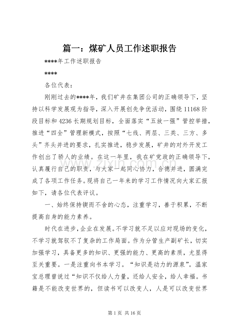 篇一：煤矿人员工作述职报告.docx_第1页