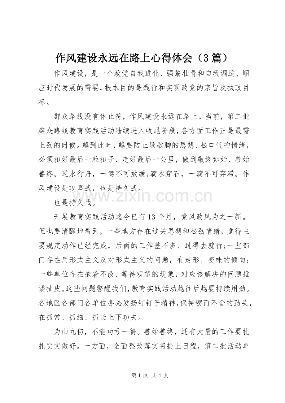 作风建设永远在路上心得体会（3篇）.docx_第1页