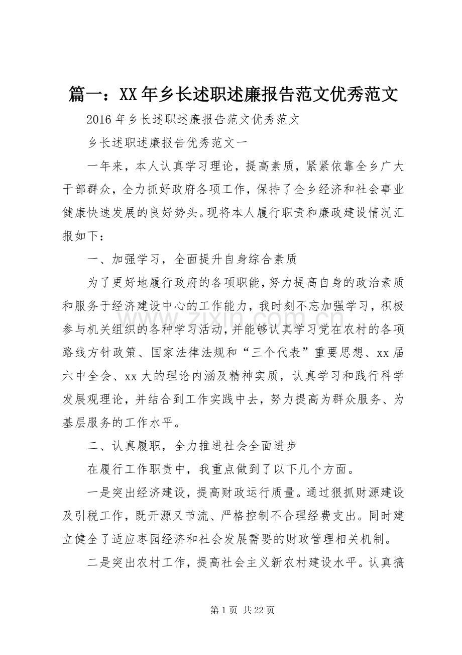 篇一：XX年乡长述职述廉报告范文优秀范文.docx_第1页