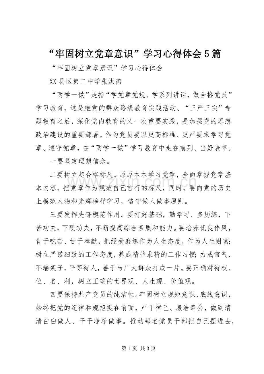 “牢固树立党章意识”学习心得体会5篇.docx_第1页