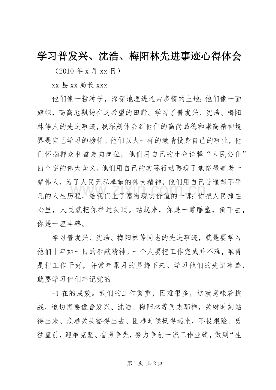 学习普发兴、沈浩、梅阳林先进事迹心得体会.docx_第1页