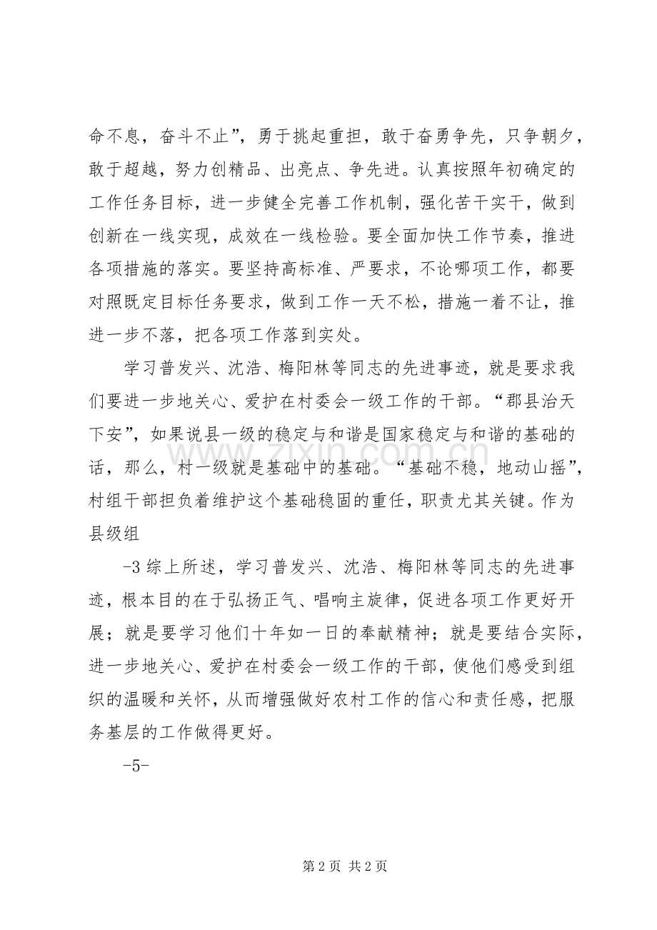 学习普发兴、沈浩、梅阳林先进事迹心得体会.docx_第2页