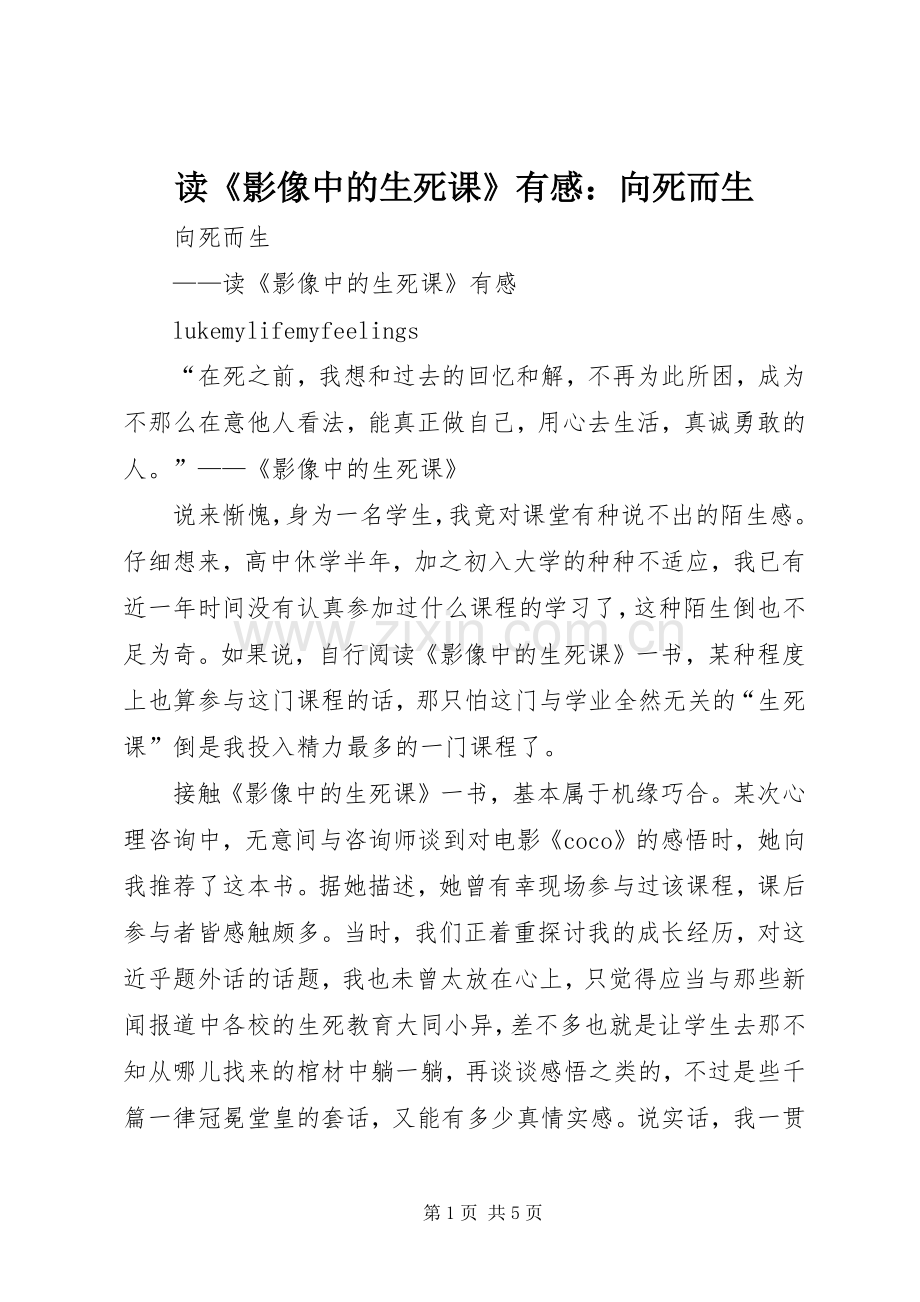 读《影像中的生死课》有感：向死而生.docx_第1页