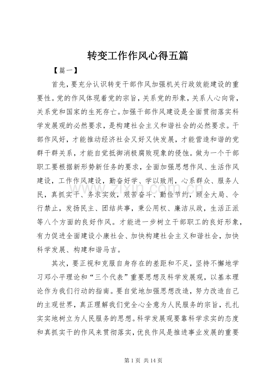 转变工作作风心得五篇.docx_第1页