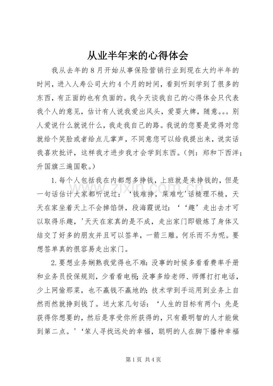 从业半年来的心得体会.docx_第1页
