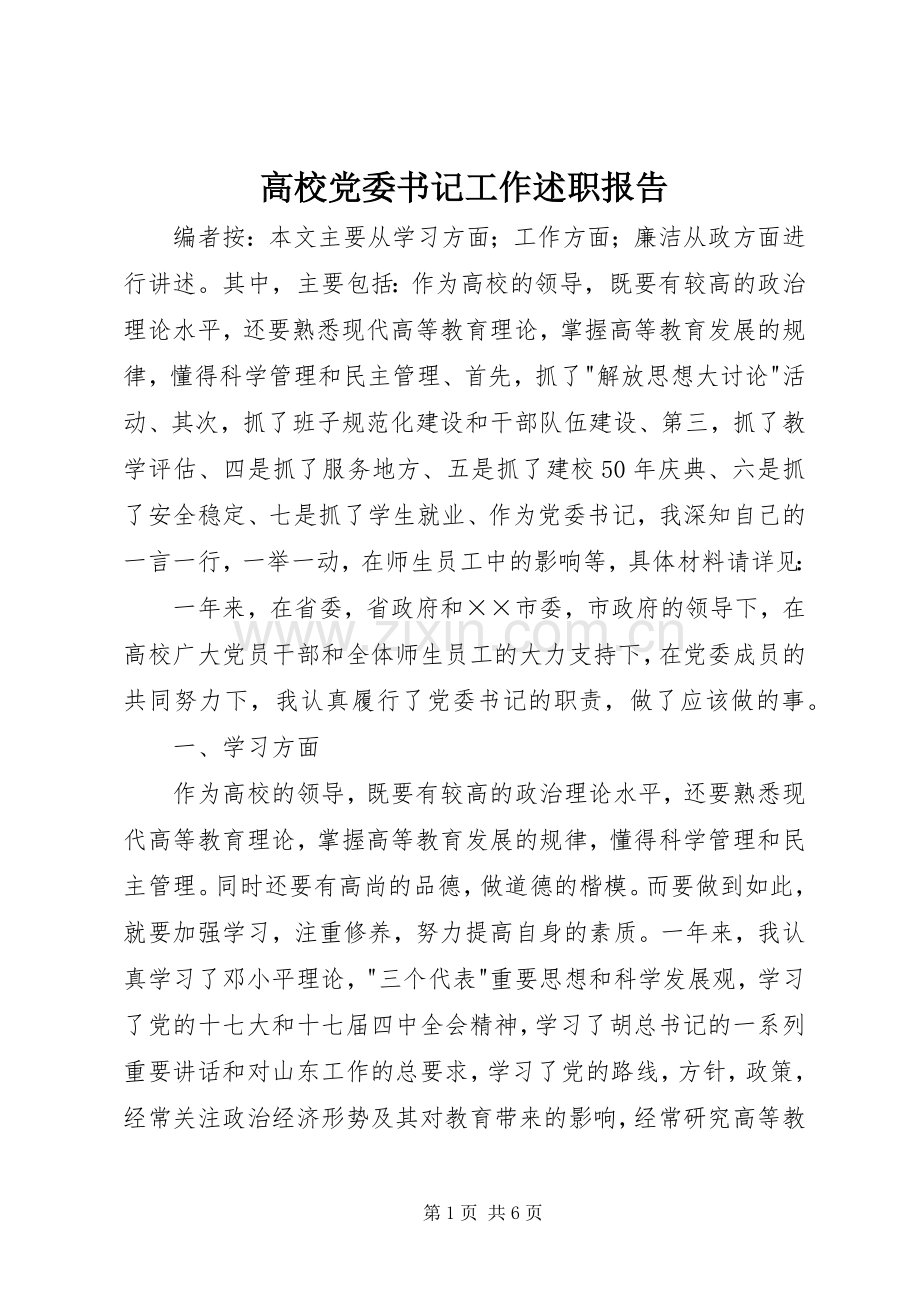高校党委书记工作述职报告.docx_第1页
