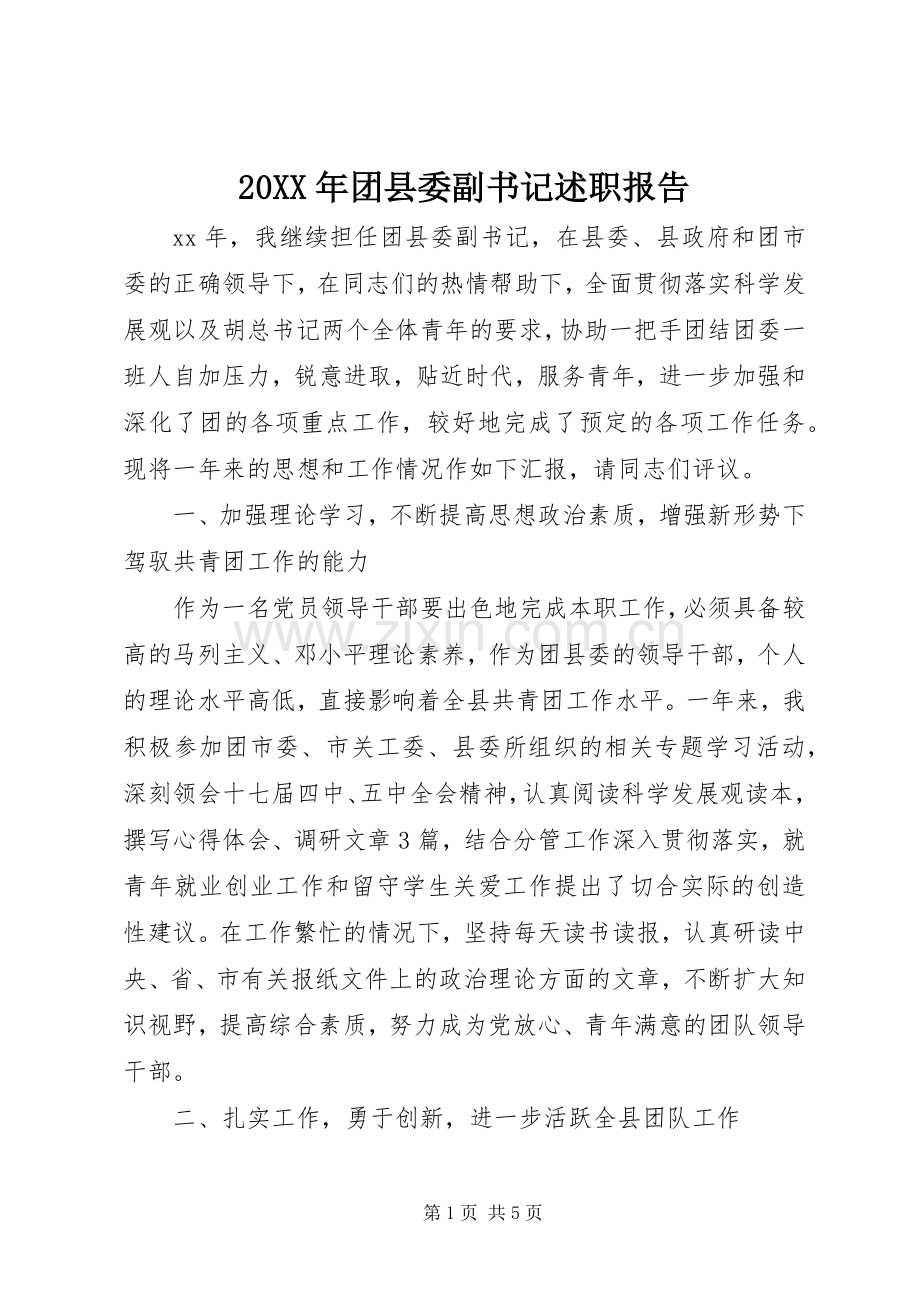 20XX年团县委副书记述职报告.docx_第1页