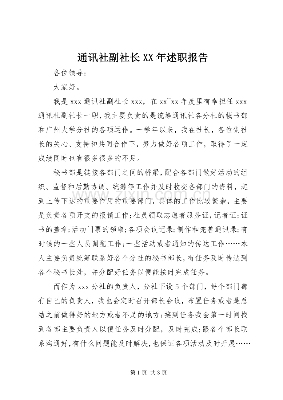 通讯社副社长XX年述职报告.docx_第1页