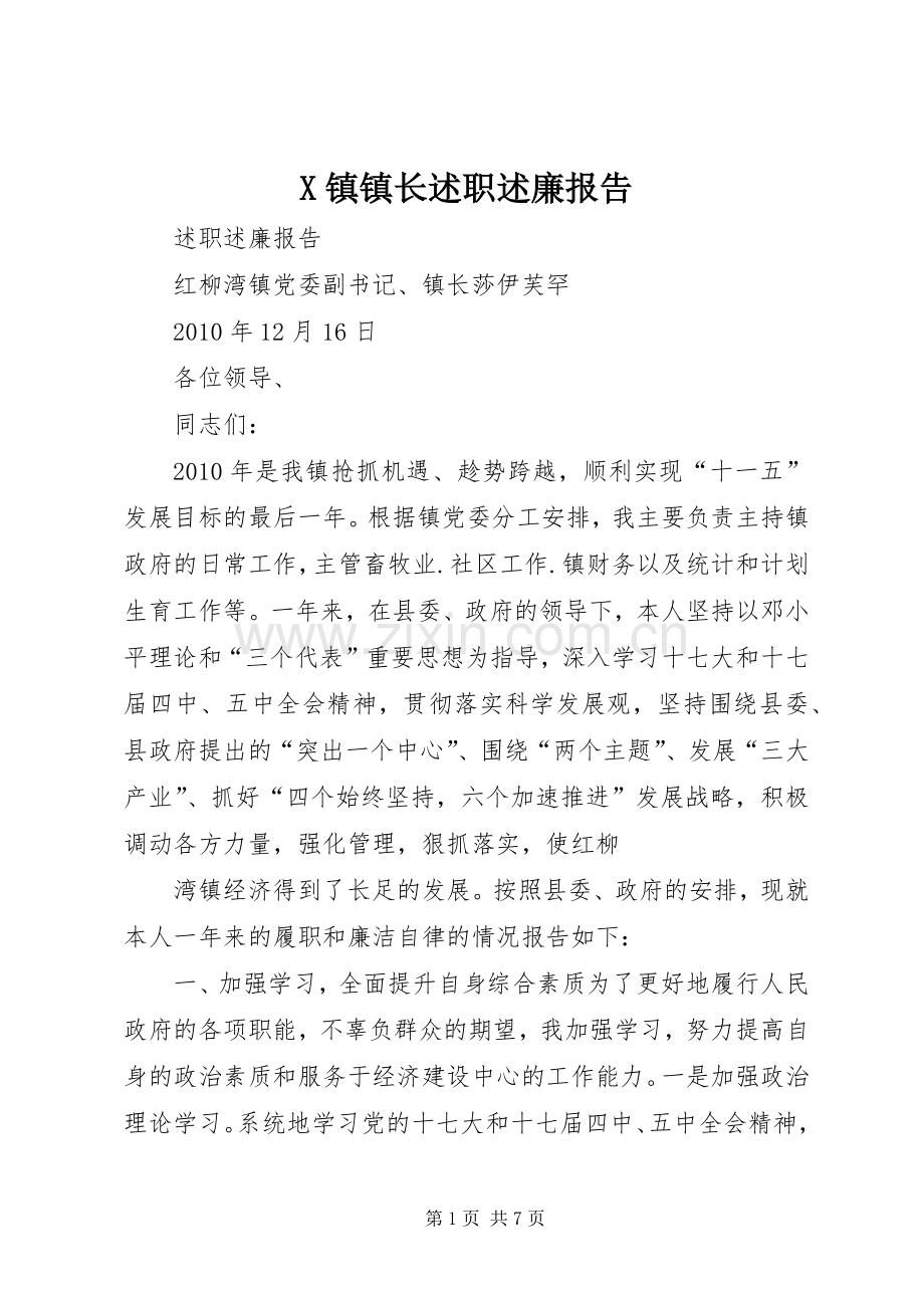 X镇镇长述职述廉报告.docx_第1页