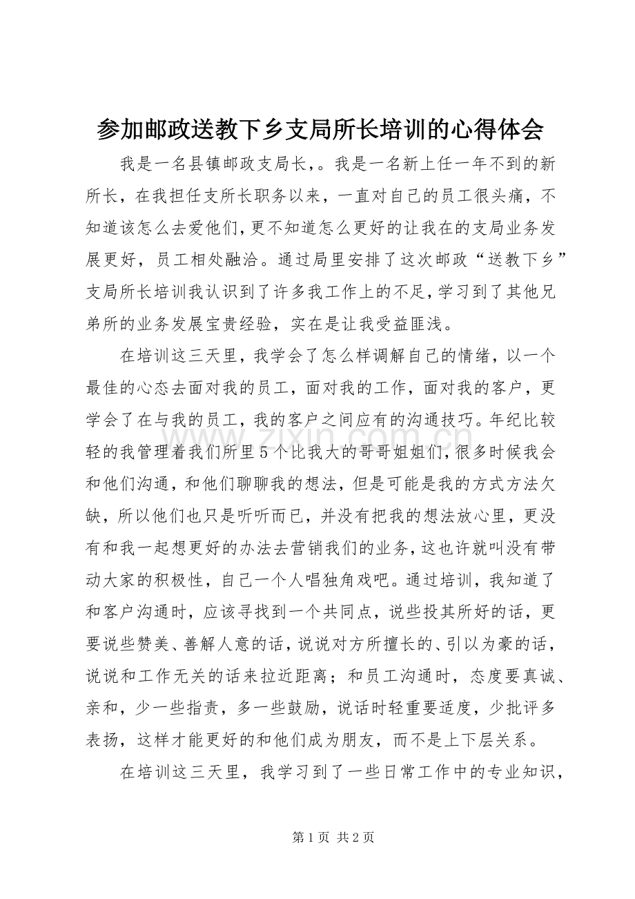 参加邮政送教下乡支局所长培训的心得体会.docx_第1页