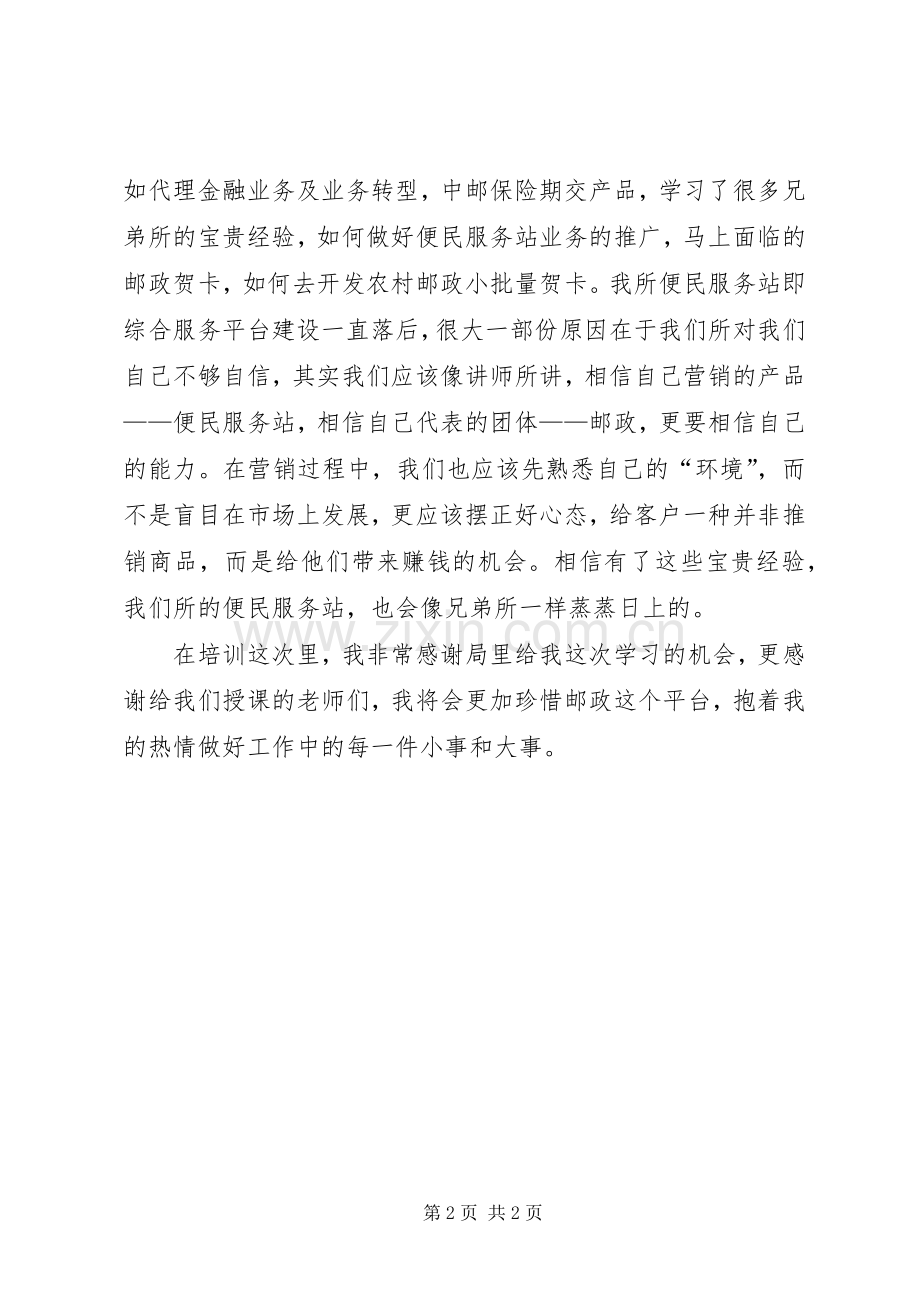 参加邮政送教下乡支局所长培训的心得体会.docx_第2页