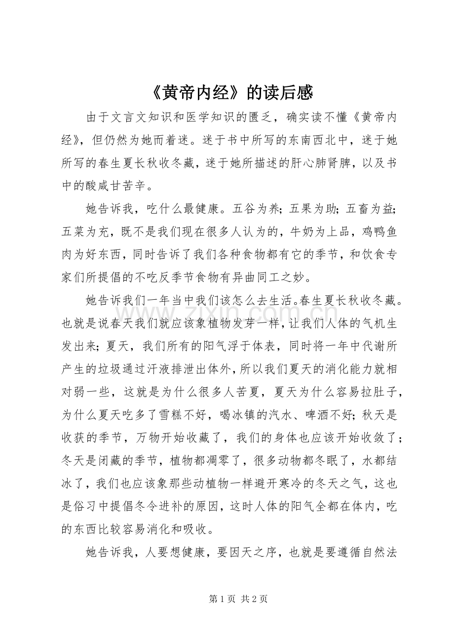 《黄帝内经》的读后感.docx_第1页