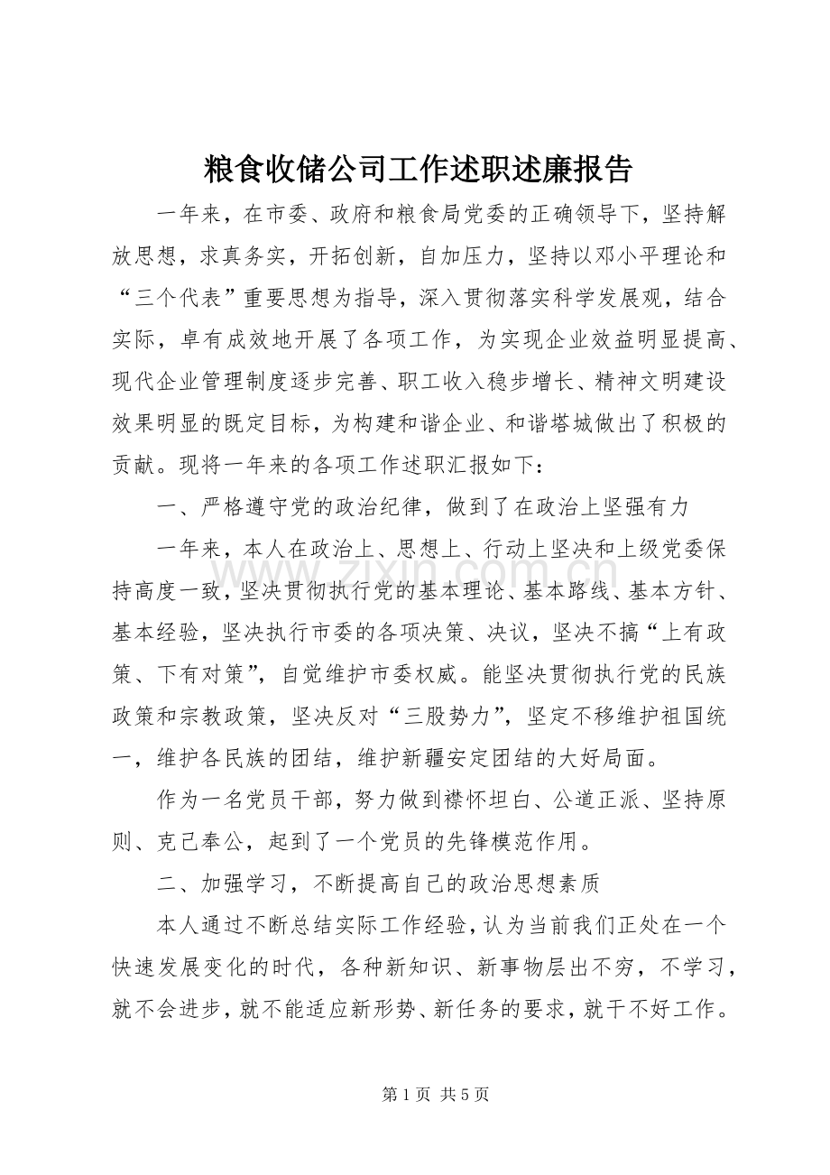 粮食收储公司工作述职述廉报告.docx_第1页