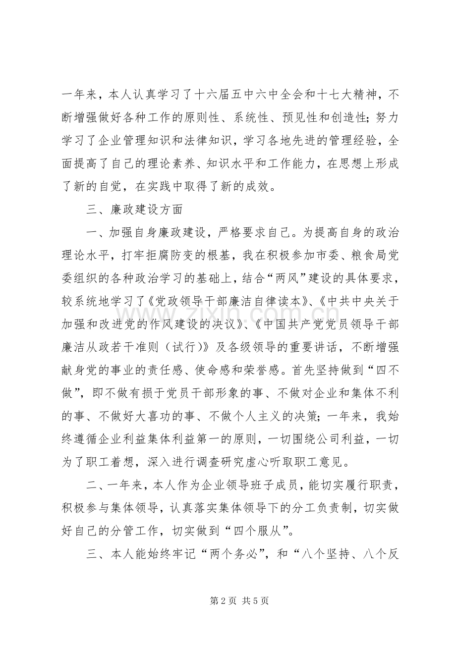 粮食收储公司工作述职述廉报告.docx_第2页