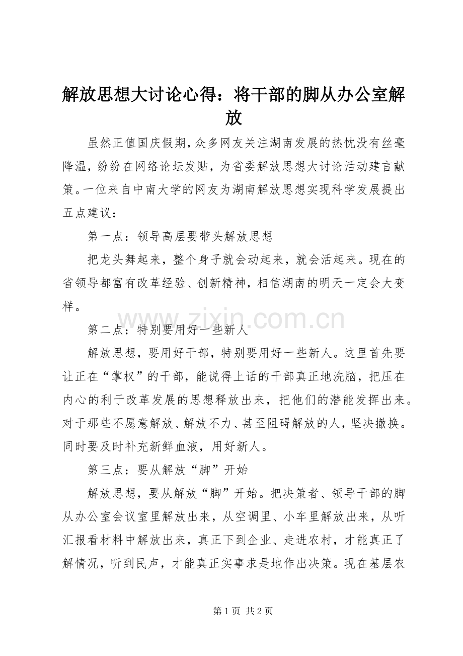 解放思想大讨论心得：将干部的脚从办公室解放.docx_第1页