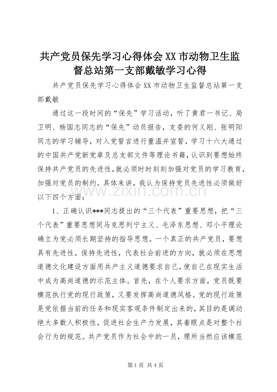 共产党员保先学习心得体会XX市动物卫生监督总站第一支部戴敏学习心得.docx_第1页