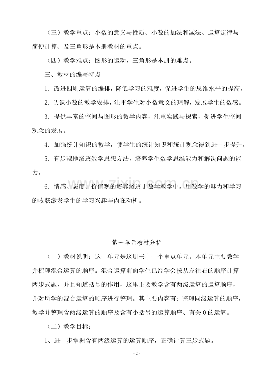 小学数学小学四年级练习加减法的意义和各部分间的关系.doc_第2页